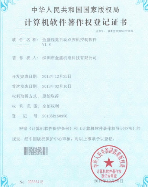 金盛視覺(jué)點(diǎn)膠機著(zhù)作證書(shū)