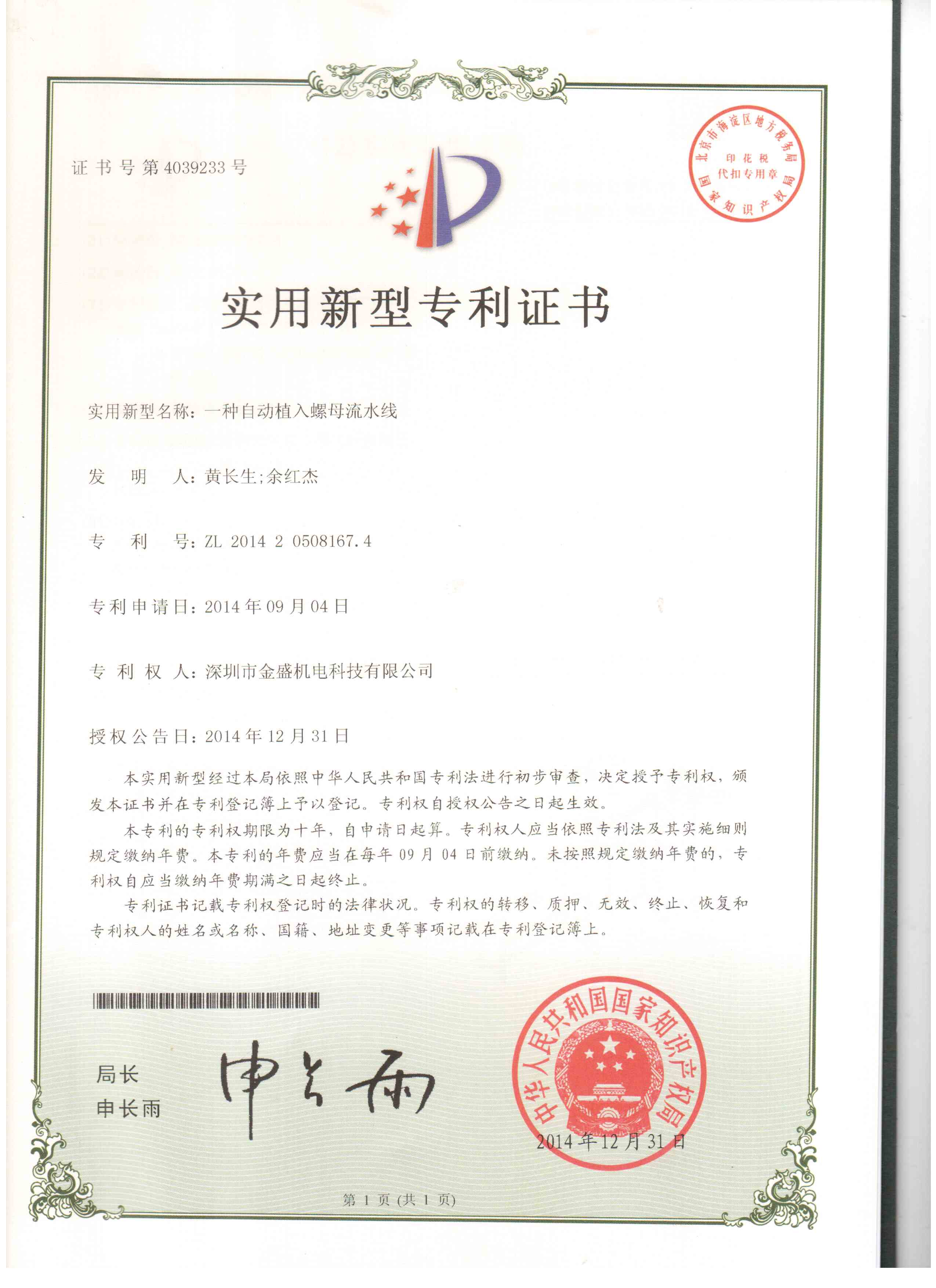 金盛螺母機流水線(xiàn)實(shí)用新型專(zhuān)利證書(shū)